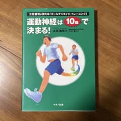 運動神経は10歳で決まる! : 立花龍司が教える「ゴールデンエイジ・トレーニン…のサムネイル