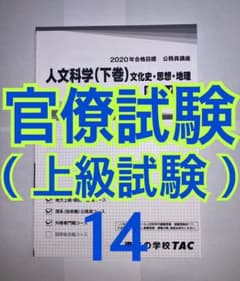 国家公務員総合職その他上級公務員試験対策講義ノート　人文科学（下）のサムネイル