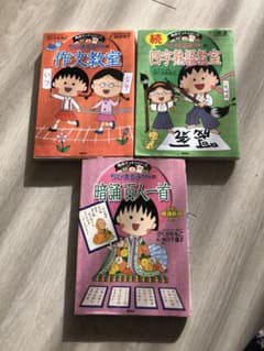 ちびまる子ちゃんの続四字熟語教室他のサムネイル