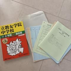 立教女学院中学校 2026年度用 8年間スーパー過去問と2025年度入試問題