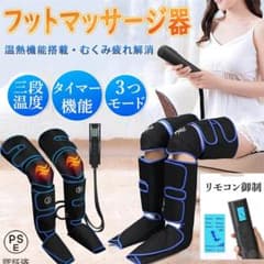 フットマッサージャー　レッグマッサージャーのサムネイル