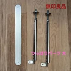 無印良品 ステンレスユニットシェルフ用 つっぱりパーツ 大 (前後1組
