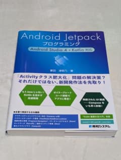 Androidアプリ開発 入門書 本 Jetpack Kotlinのサムネイル