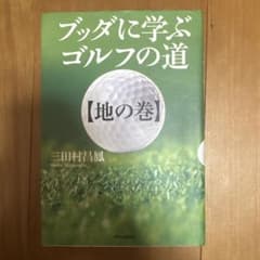 ブッダに学ぶゴルフの道 地の巻のサムネイル
