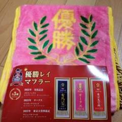 サラブレッドコレクション　優勝レイマフラー　オークス　リバティアイランド