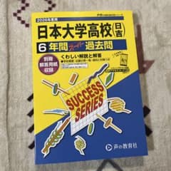 【2026年度用】日本大学高校(日吉) 6年間　スーパー過去問のサムネイル