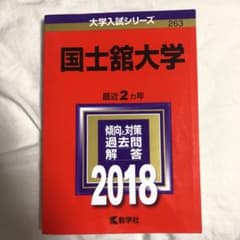 国士舘大学 赤本 2018のサムネイル