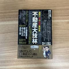 不動産大技林 業界で噂の劇薬裏技集 その危険度から応用法まで、業界のプロフェッ…のサムネイル