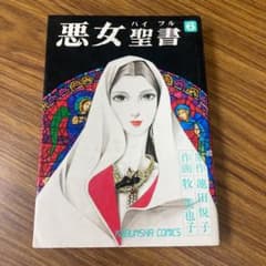 悪女聖書 全27巻＋Ⅱ 全6巻　牧美也子 / 池田悦子 悪女聖書 2 (KOBUNSHA COMIC) | 牧美也子, 池田悦子 |本 | 通販 | Amazon