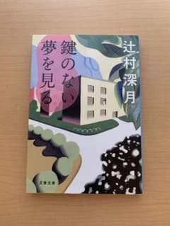 鍵のない夢を見るのサムネイル