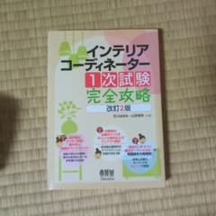 インテリアコーディネーター 1次試験 完全攻略のサムネイル