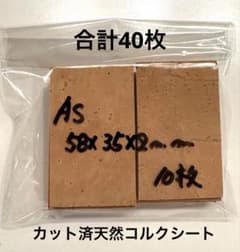 カット済管楽器用天然コルクシート 58×35×厚み2mm 40枚 アルトサックス