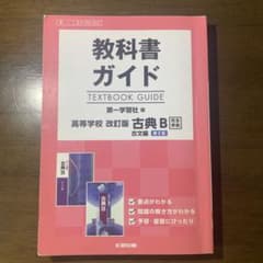 教科書ガイド 第一学習社版 古典B 古文編 第II章[古B 350,352]のサムネイル