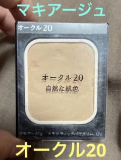 マキアージュ　ドラマティックパウダリー　オークル20のサムネイル