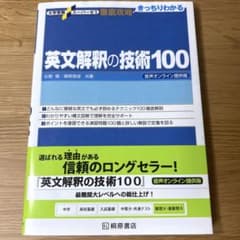 英文解釈の技術100のサムネイル