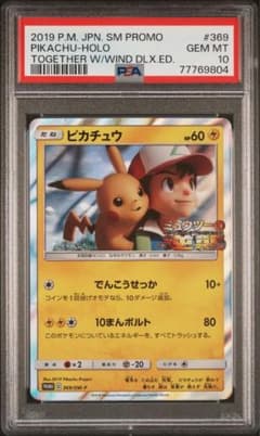PSA10 ピカチュウ プロモ 369/SM-P 風といっしょにポケモンカード ☆PSA10 ピカチュウ プロモ 369/SM-P 風といっしょにポケモンカード