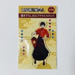 古書店街の橋姫 メディコス アクリルスタンド チャイナ服 玉森 - メルカリ