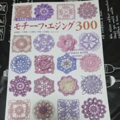 モチーフ・エジング300 : かぎ針編みパターンブックのサムネイル