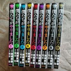 僕たちがやりました全巻セットのサムネイル