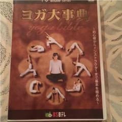 ヨガ大事典 ヨガDVDのサムネイル