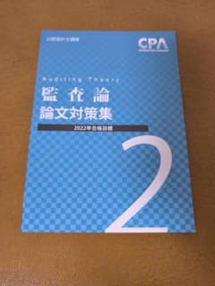 CPA会計学院 監査論 論文対策集2 2022年合格目標のサムネイル