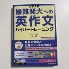 大学入試 最難関大への英作文 ハイパートレーニングのサムネイル
