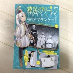 新品】葬送のフリーレン 2WAYブランケット ケープ風 勇者一行デザイン