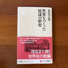 世界をつくった奴隷の歴史のサムネイル
