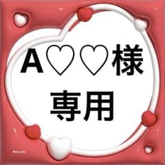 a♡♡様 専用 - メルカリ