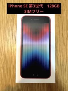 【本日まで出品】iPhone SE (第3世代) レッド 128 GBのサムネイル