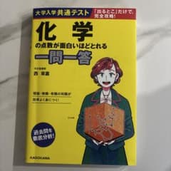 化学の点数が面白いほどとれる一問一答のサムネイル