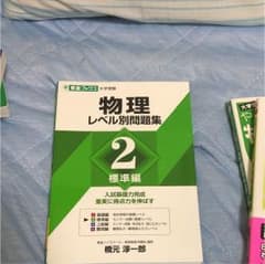 物理 レベル別問題集のサムネイル