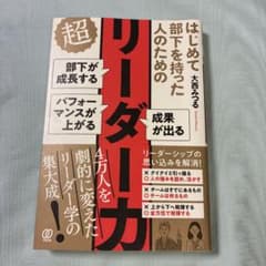 はじめて部下を持った人のための 超リーダー力のサムネイル
