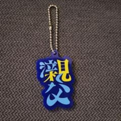 キュウソネコカミ 曲名ロゴアクリルキーホルダー part.2 泣くな親父のサムネイル