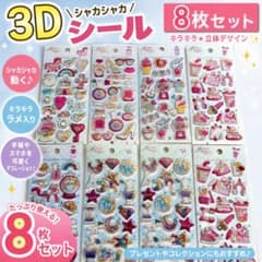 33 3D シャカシャカ シール 8枚セット グリッター ホログラム キラキラ