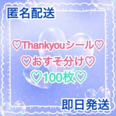 Thankyouシール おすそ分け 100枚 セット シール ステッカー - メルカリ