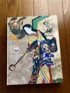 これぞ暁斎！ 図録／2017年／美術館「えき」KYOTO／河鍋暁斎のサムネイル
