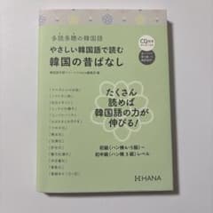 多読多聴の韓国語 やさしい韓国語で読む 韓国の昔ばなしのサムネイル
