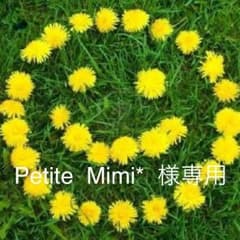 Petite Mimi* 様 専用のサムネイル