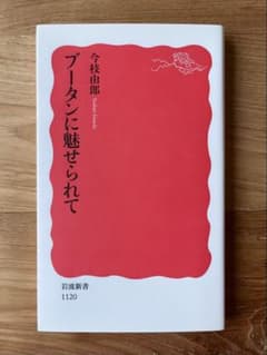 ブータンに魅せられて / 今枝由郎のサムネイル
