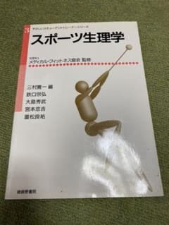 スポーツ生理学のサムネイル