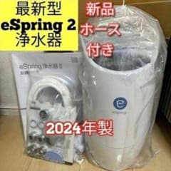 専用新品 アムウェイ 最新型 浄水器 2024年購入 espring 2 @ アムウェイ 新品 最新型 2024年製 espring 2 amway@｜Yahoo!フリマ（旧