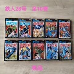 鉄人28号 全10巻セット 横山光輝 秋田書店 - メルカリ