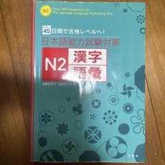 日本語能力試験対策N2漢字語彙 : 45日間で合格レベルへ!のサムネイル