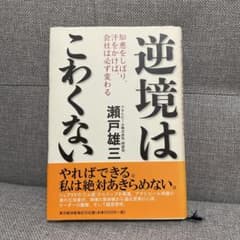 逆境はこわくない : 知恵をしぼり、汗をかけば、会社は必ず変わるのサムネイル