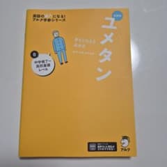ユメタン 0 中学修了〜高校基礎レベル 新装版のサムネイル