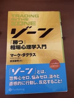ゾーン 相場心理学入門 ゾーン — 相場心理学入門 | マーク・ダグラス, Mark Douglas, 世良