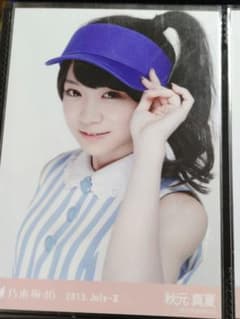 乃木坂46 秋元真夏 生写真 3枚セット 2013.July-IIのサムネイル