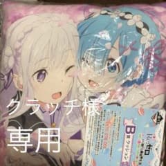 クラッチ様専用リゼロ一番くじB賞クッションのサムネイル
