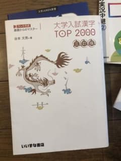 大学入試 漢字 TOP2000 3訂版のサムネイル